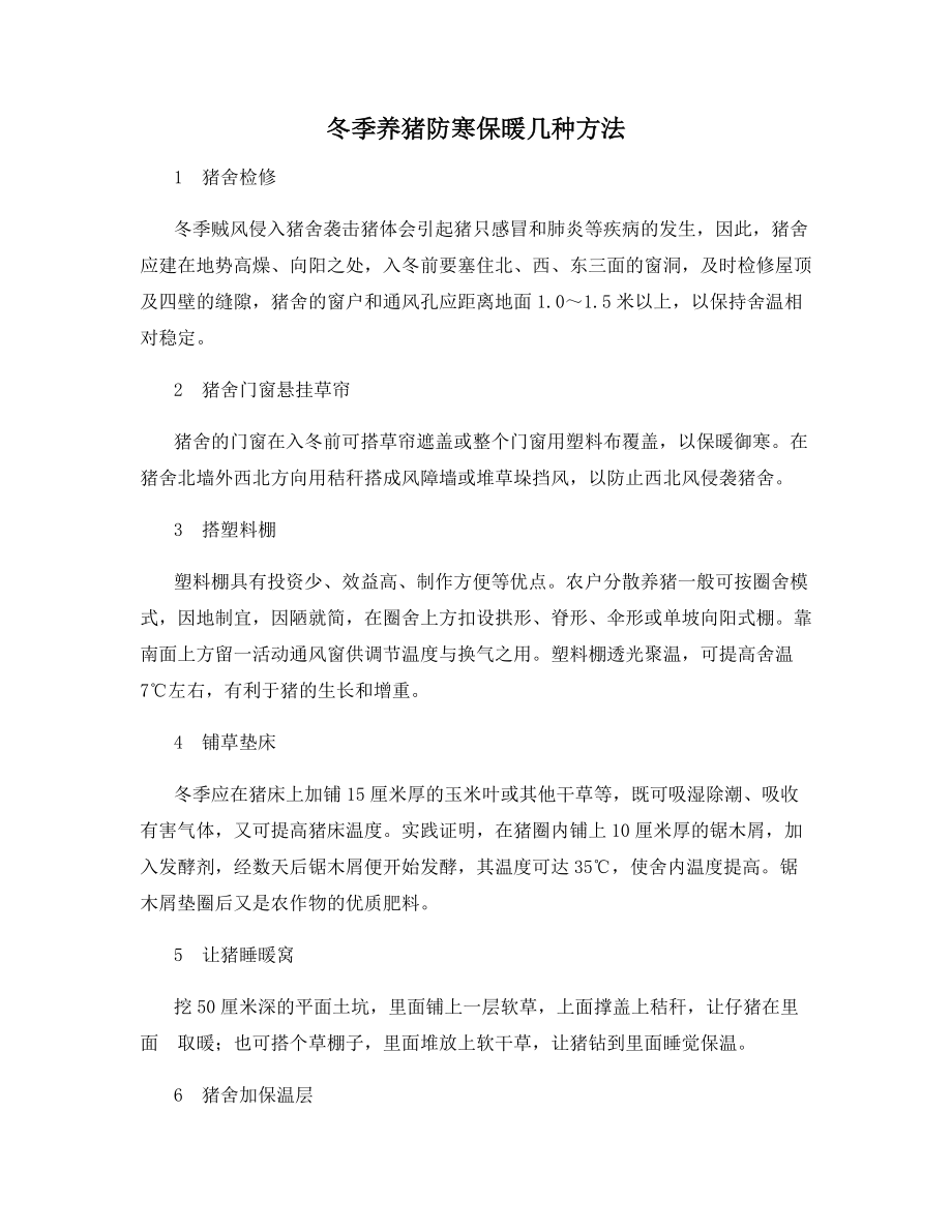 冬季养猪防寒保暖几种方法.docx_第1页