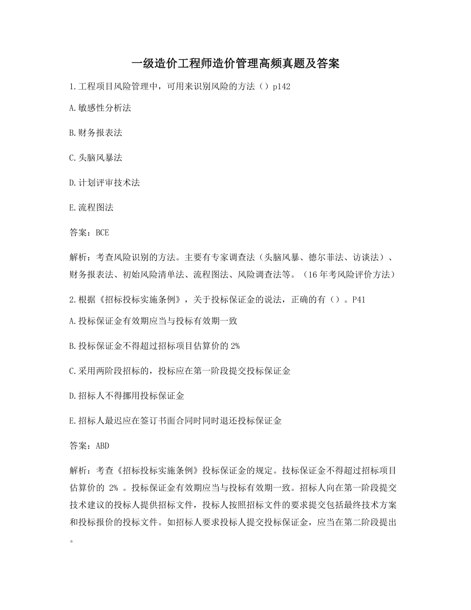 最新一级造价工程师造价管理真题练习含答案.docx_第1页