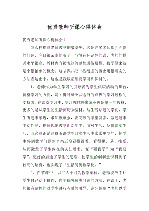 优秀教师听课心得体会例文.docx