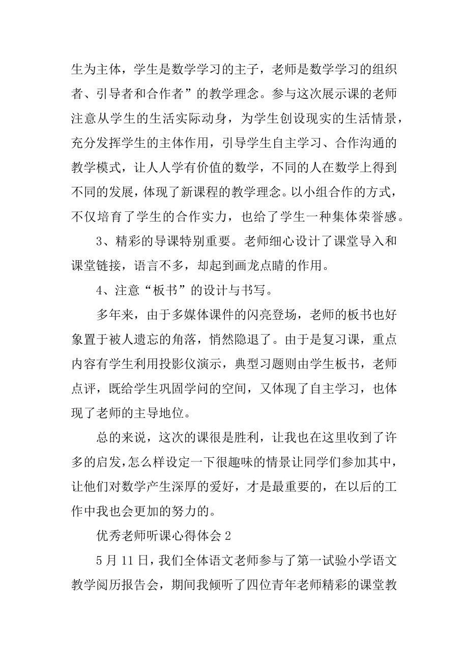 优秀教师听课心得体会例文.docx_第2页