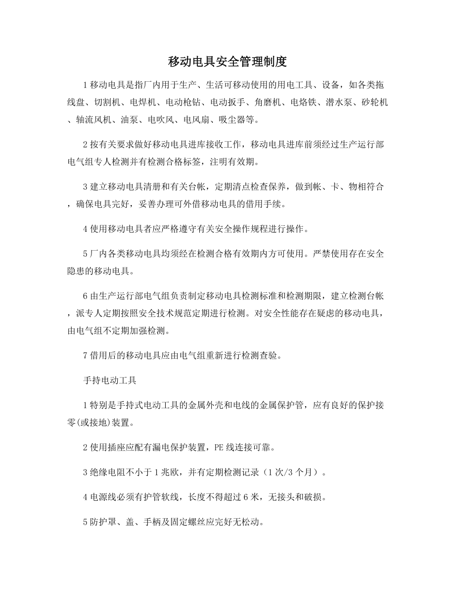 移动电具安全管理制度.docx_第1页