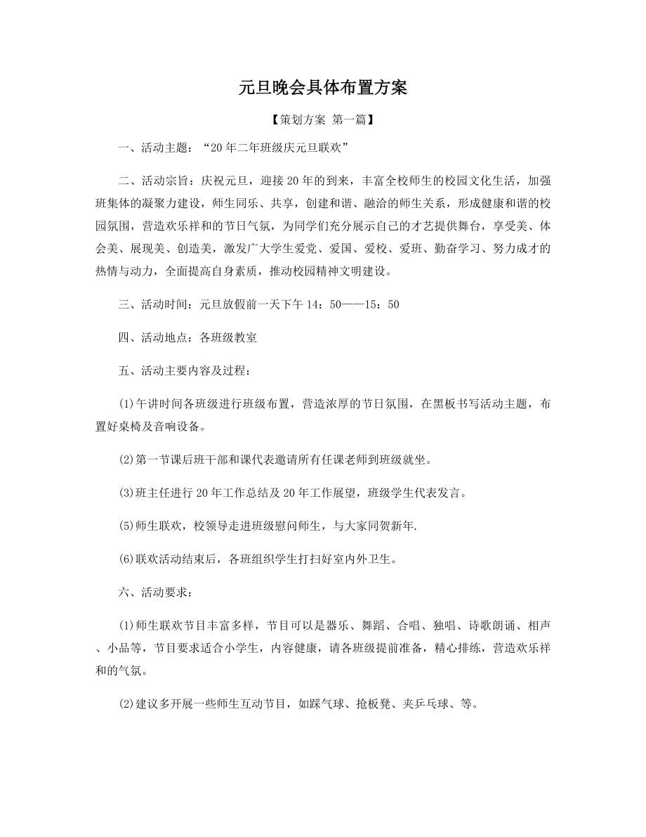 元旦晚会具体布置方案精选.docx_第1页