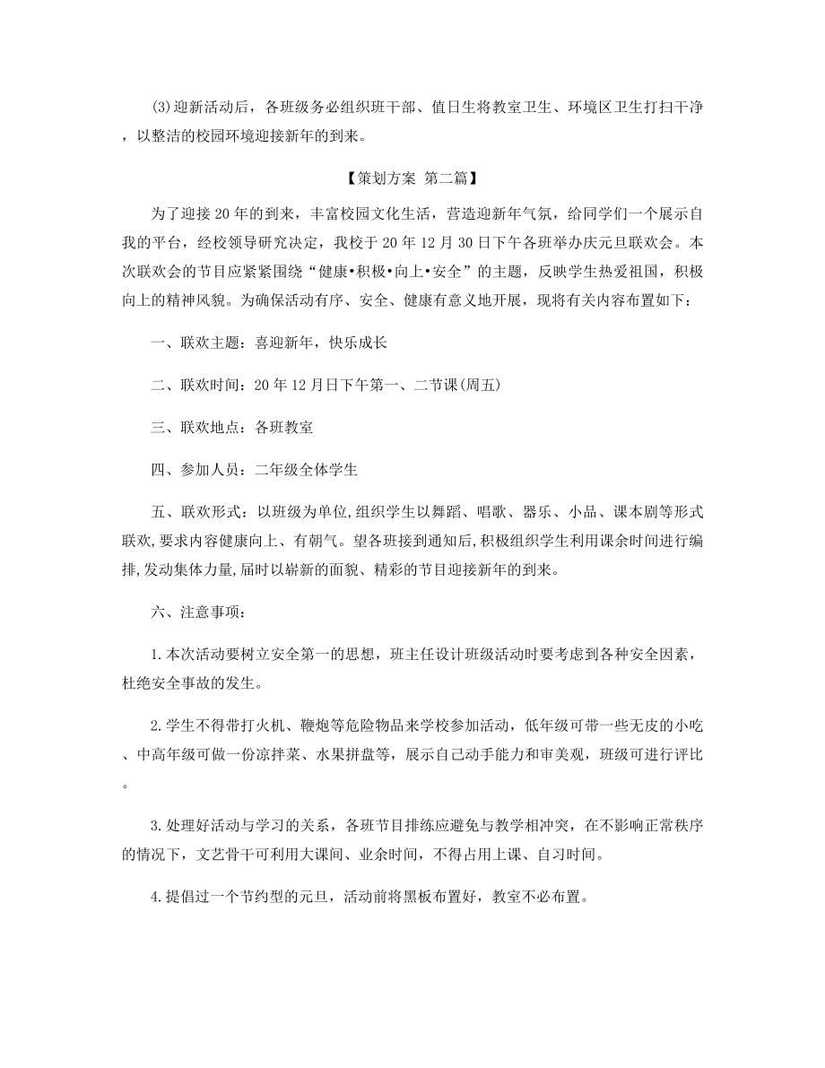 元旦晚会具体布置方案精选.docx_第2页