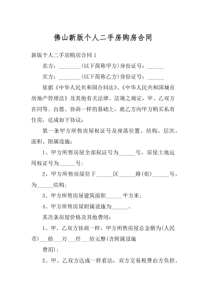 佛山新版个人二手房购房合同汇编.docx