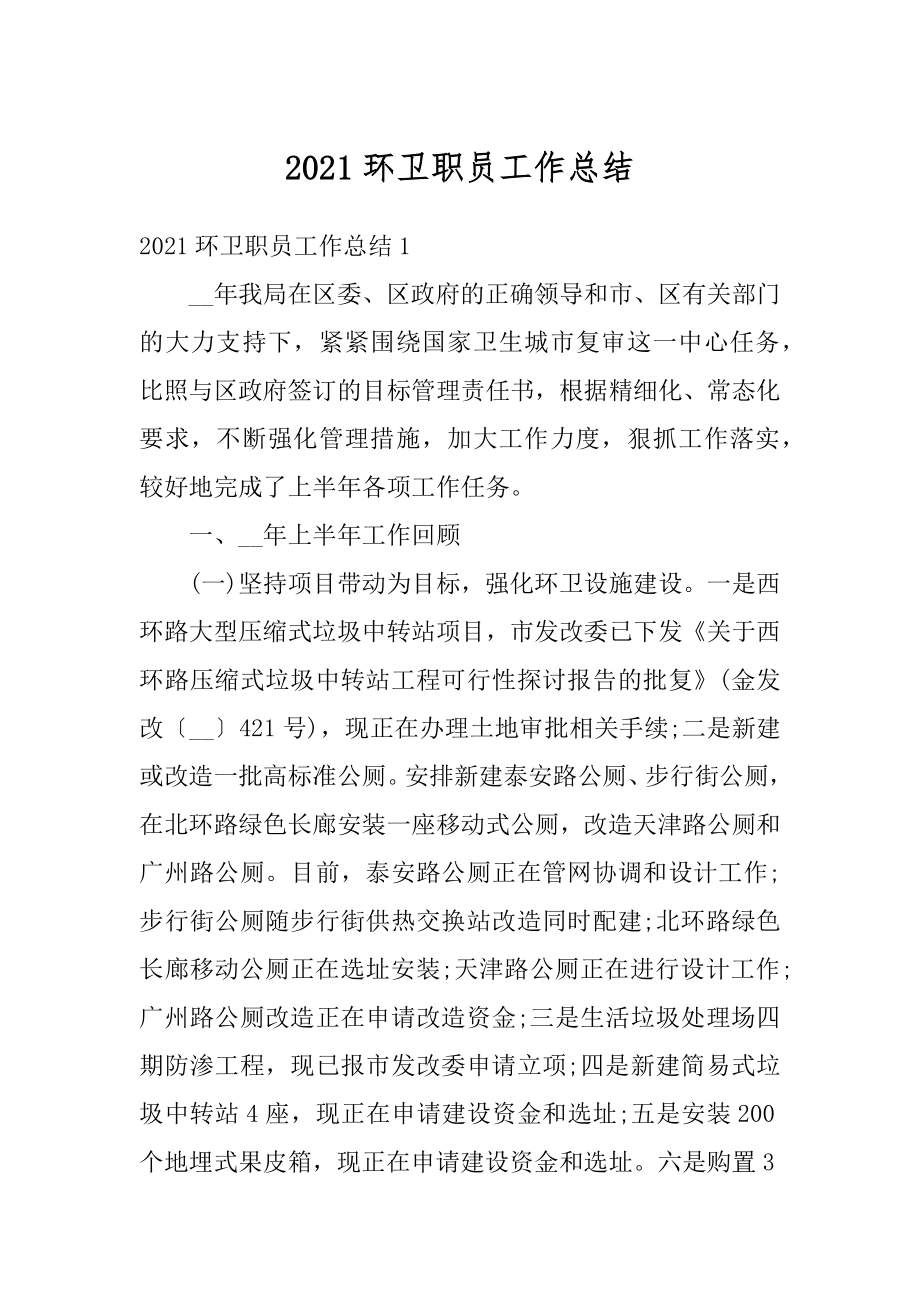 2021环卫职员工作总结最新.docx_第1页