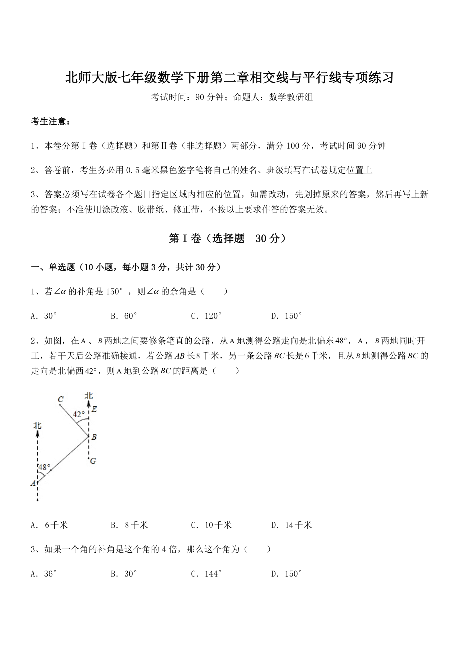 考点解析：北师大版七年级数学下册第二章相交线与平行线专项练习试题(含答案解析).docx_第1页