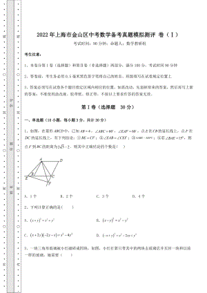 模拟测评2022年上海市金山区中考数学备考真题模拟测评-卷(Ⅰ)(含答案及详解).docx