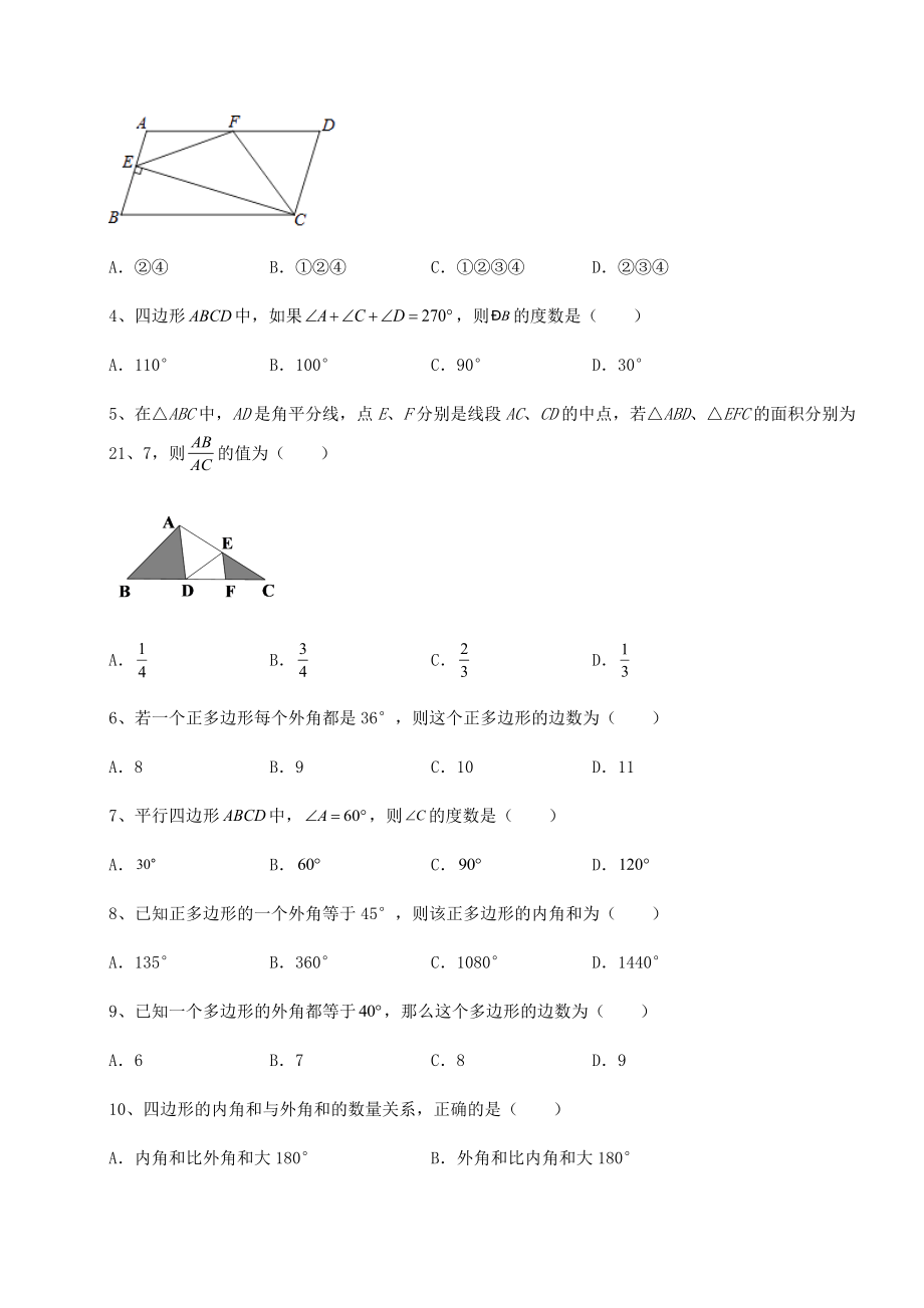 难点详解北师大版八年级数学下册第六章平行四边形专题训练练习题(含详解).docx_第2页