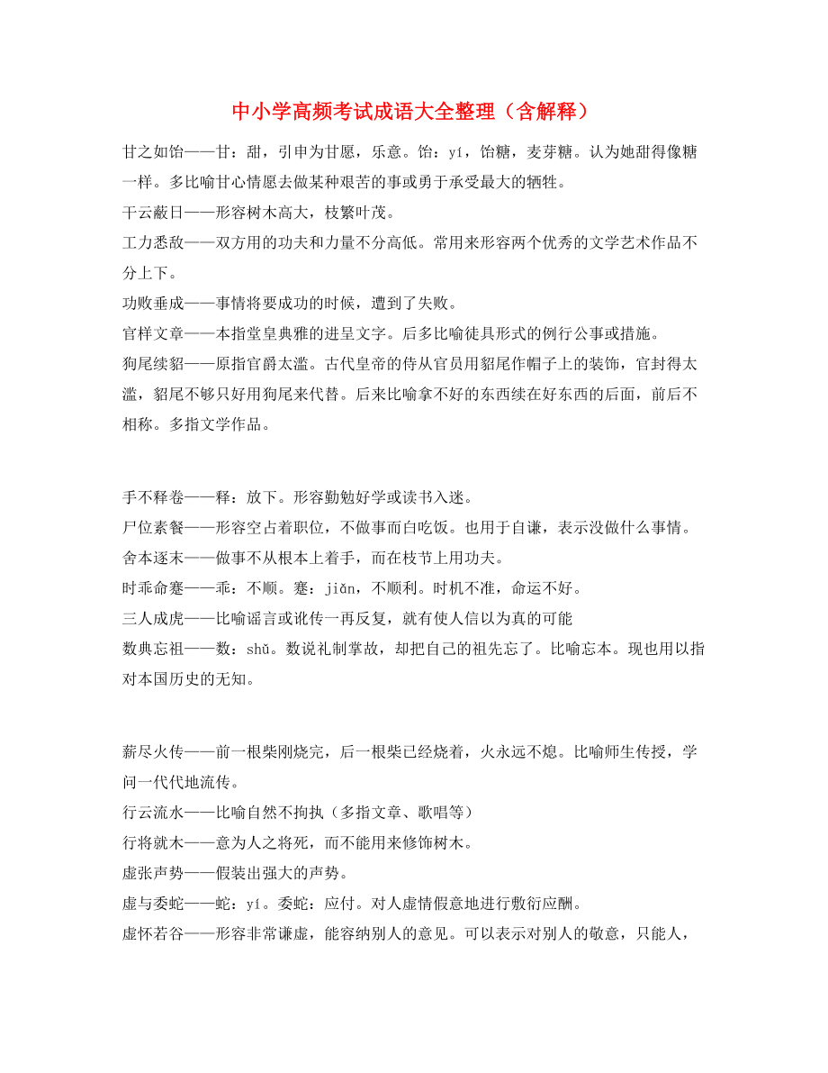 最火中学常考高频成语重点学习资料(精选).docx_第1页