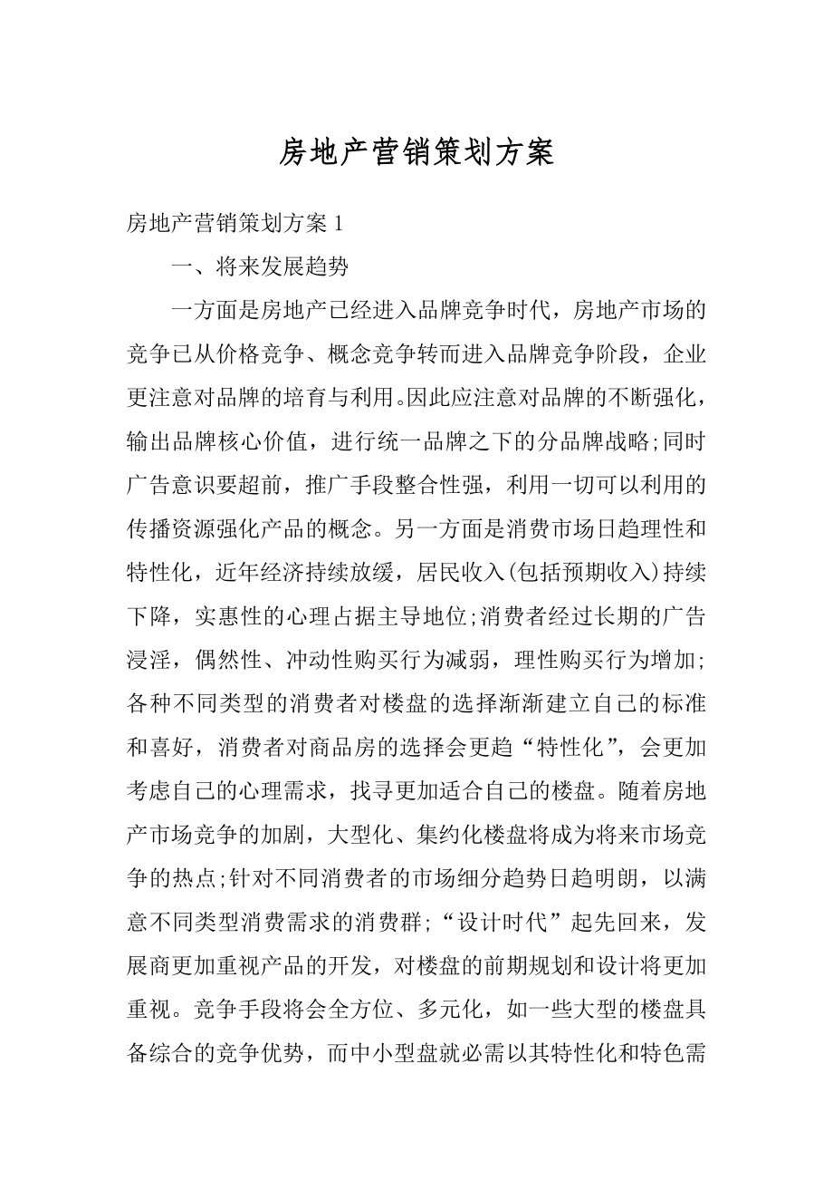 房地产营销策划方案精选.docx_第1页