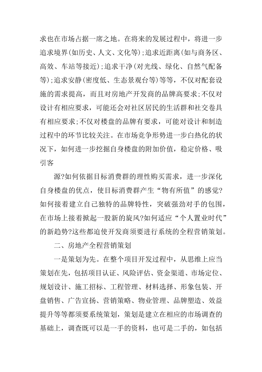 房地产营销策划方案精选.docx_第2页