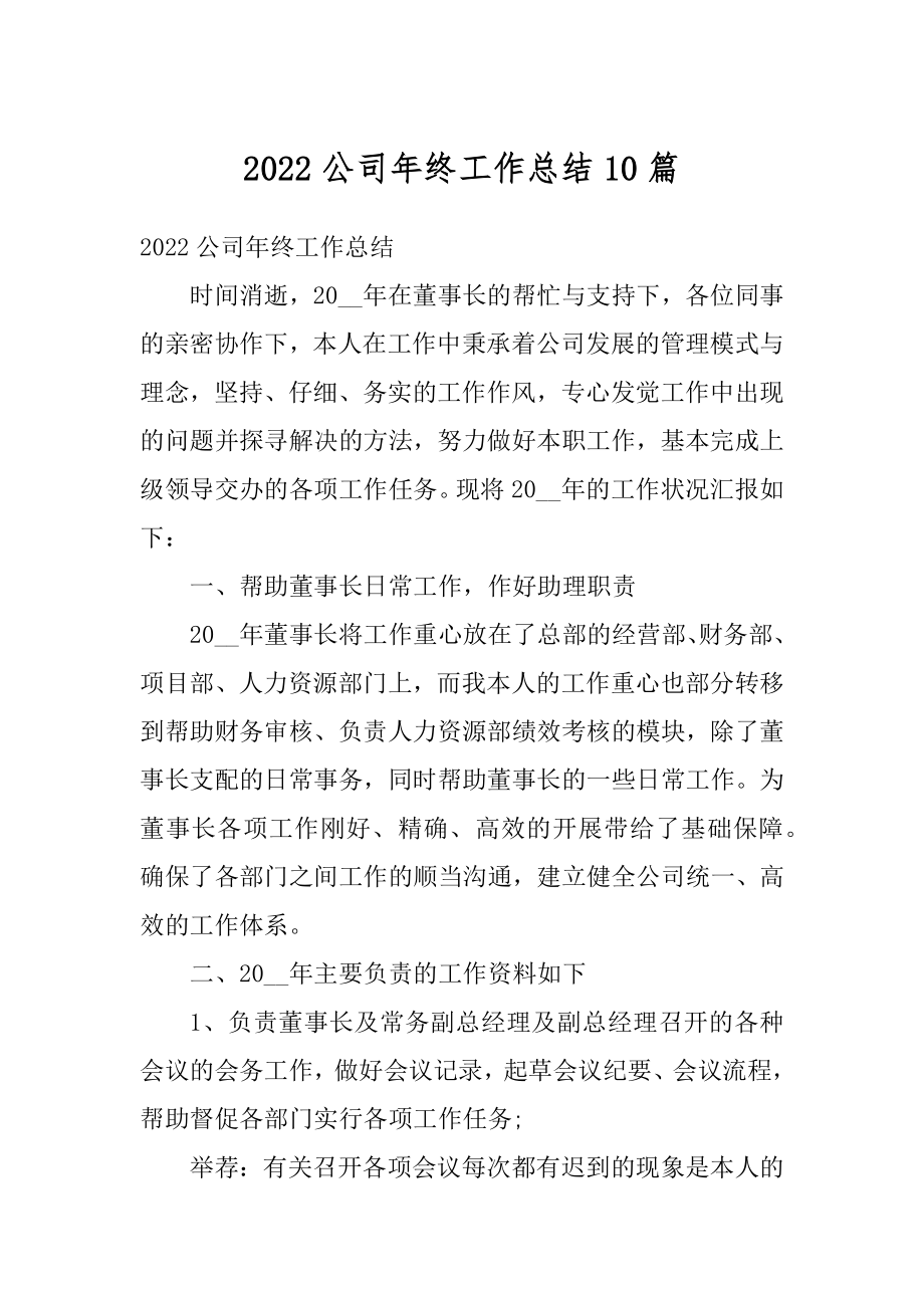 2022公司年终工作总结10篇汇编.docx_第1页