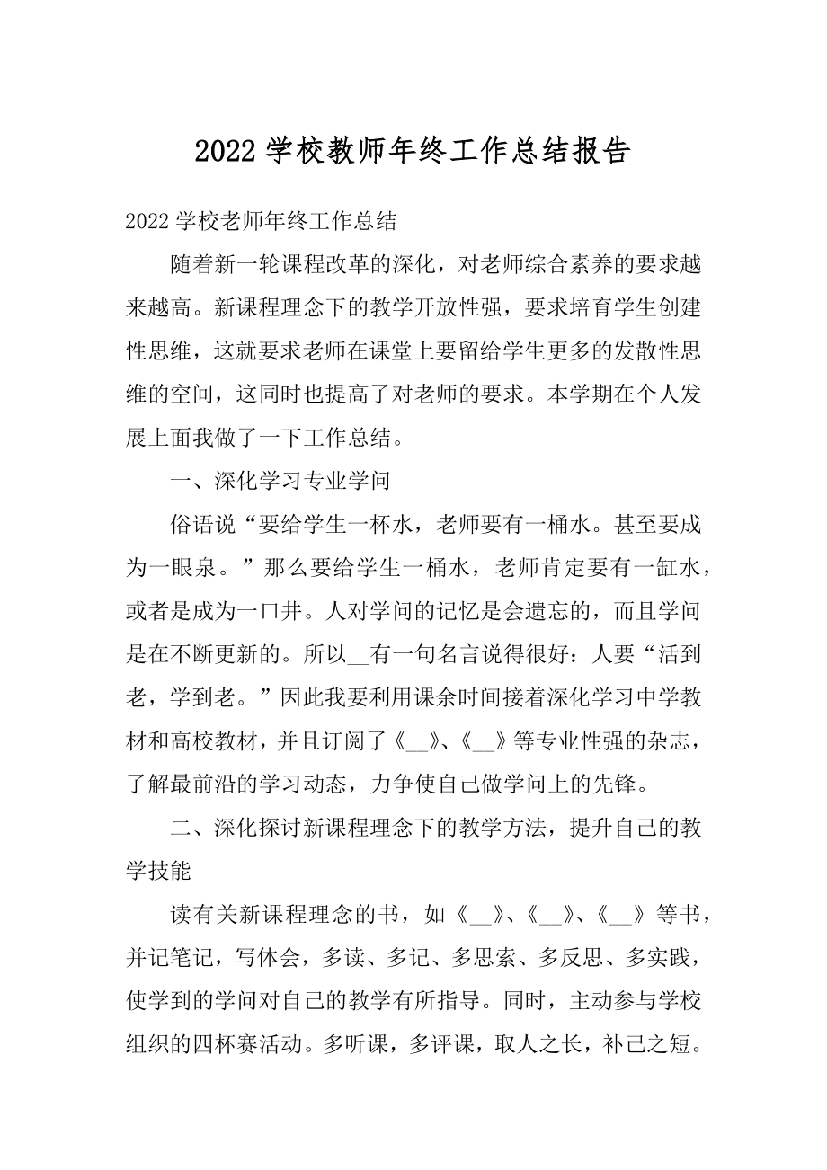 2022学校教师年终工作总结报告精品.docx_第1页