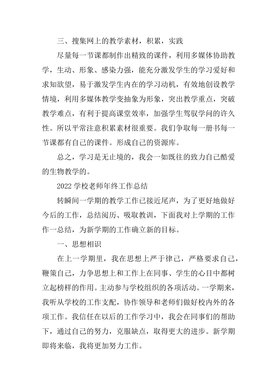 2022学校教师年终工作总结报告精品.docx_第2页