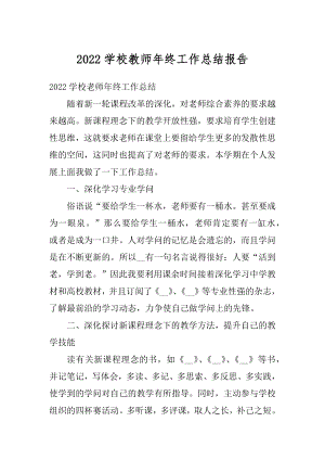 2022学校教师年终工作总结报告精品.docx