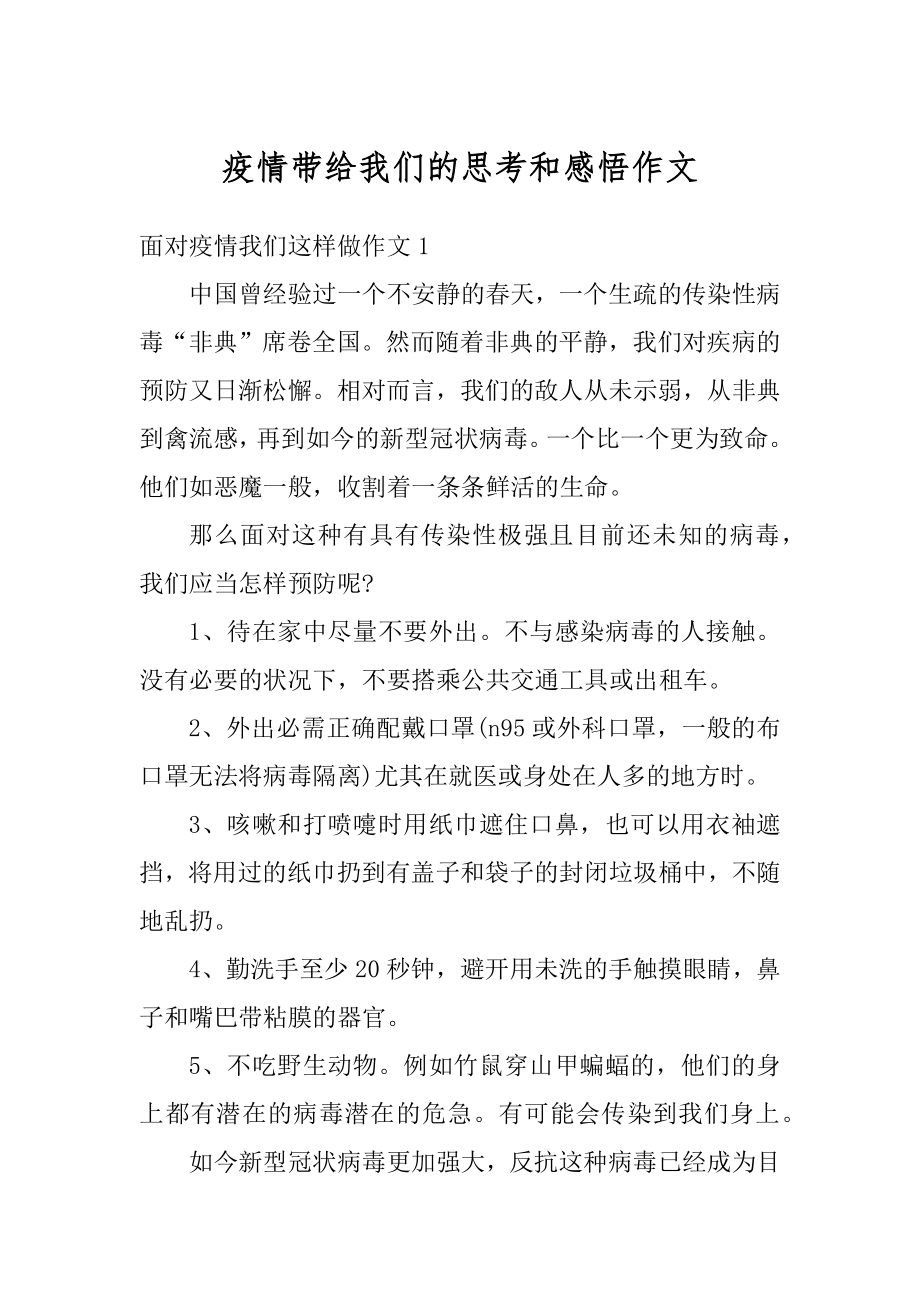 疫情带给我们的思考和感悟作文汇编.docx_第1页