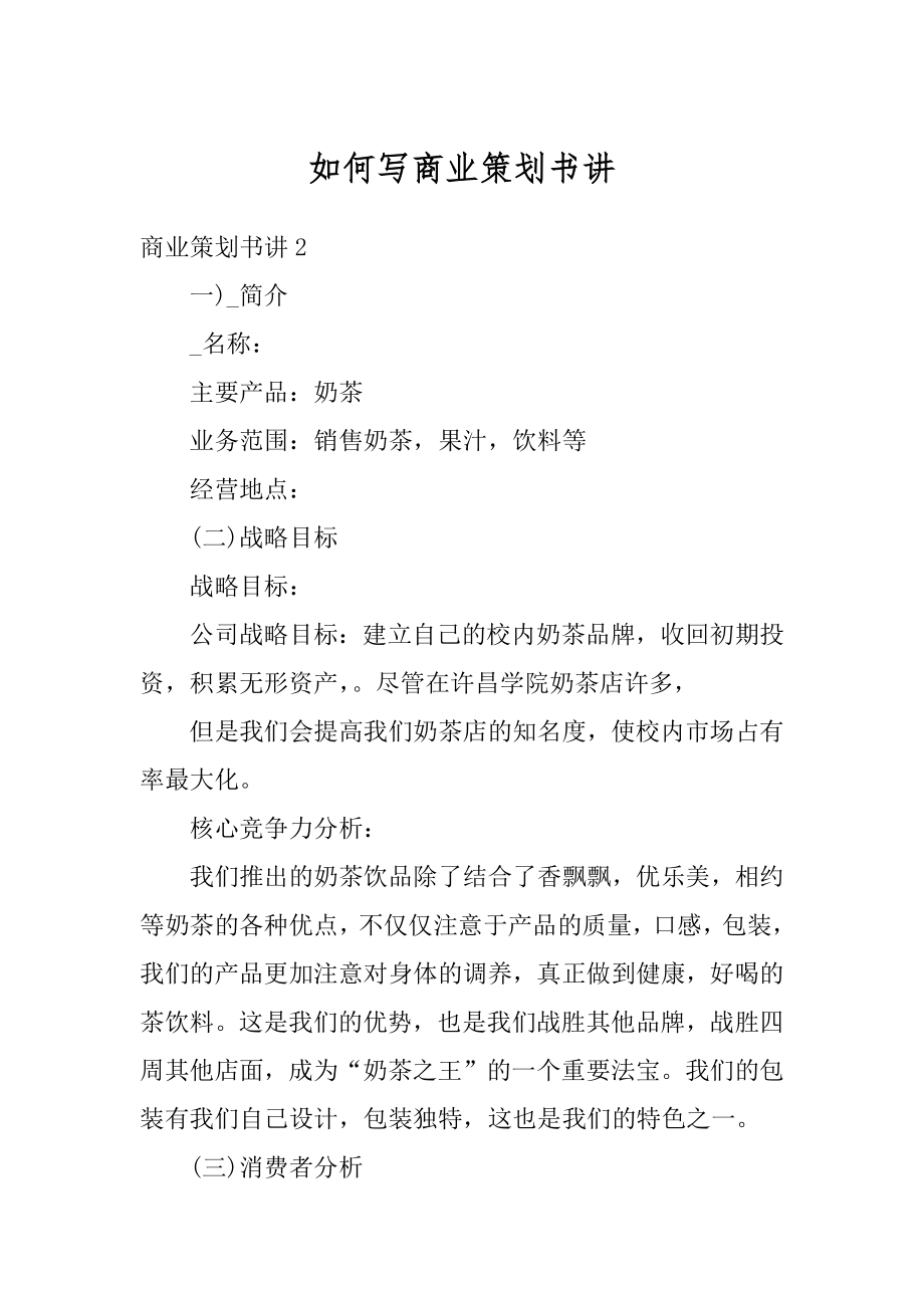 如何写商业策划书讲精选.docx_第1页