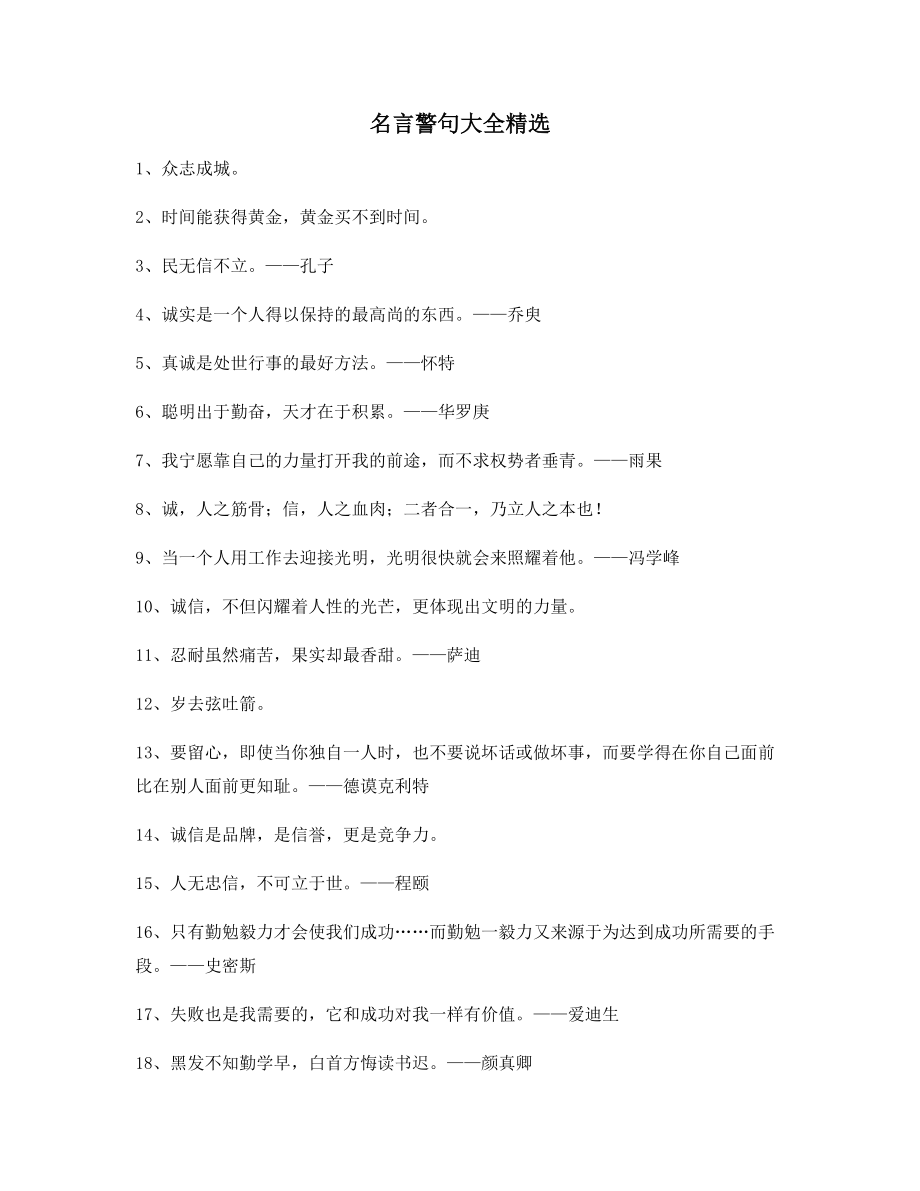 生活名言警句：名言警句名人名言(合集).docx_第1页