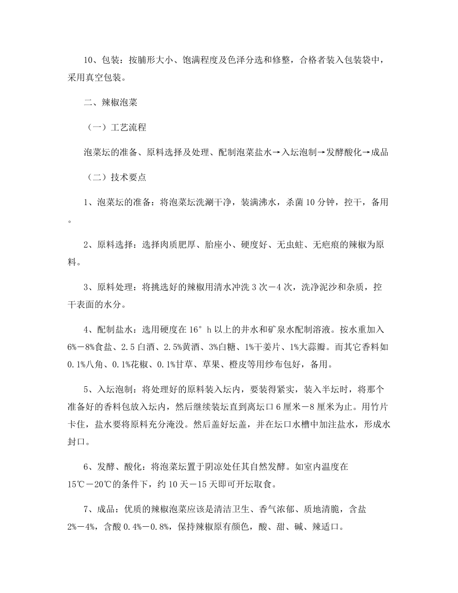 几种辣椒制品加工技术.docx_第2页