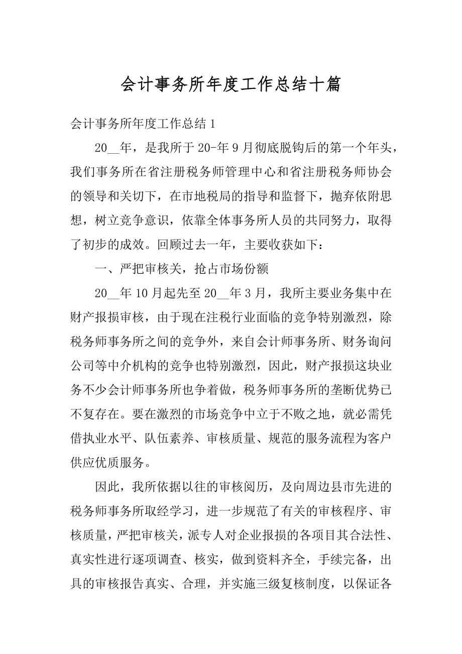 会计事务所年度工作总结十篇范本.docx_第1页