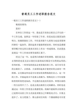 普通员工工作述职报告范文.docx