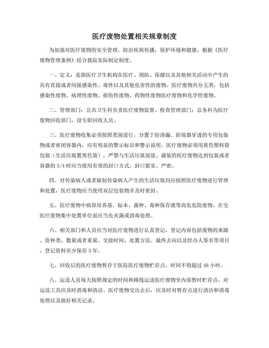 医疗废物处置相关规章制度.docx_第1页