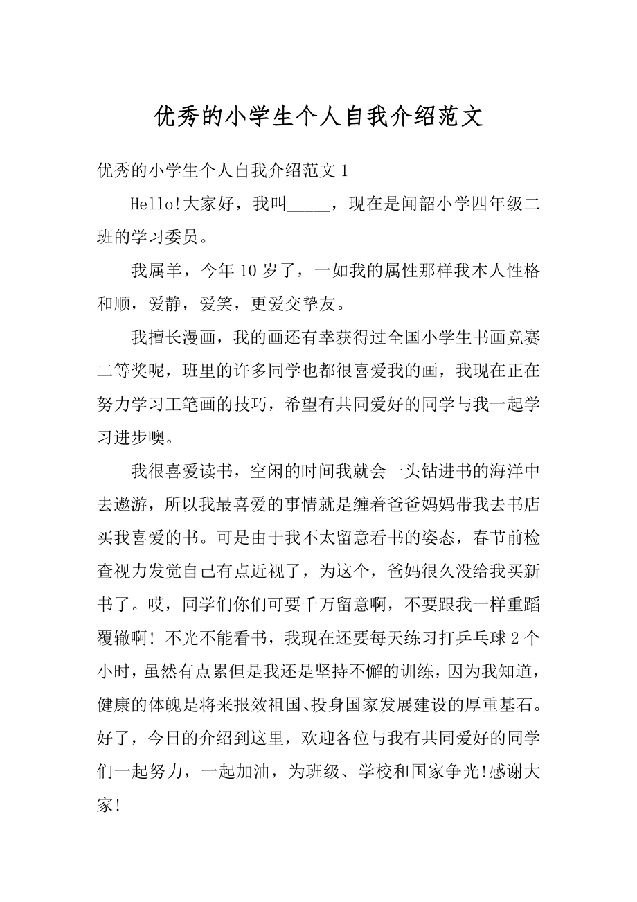 优秀的小学生个人自我介绍范文汇总.docx_第1页