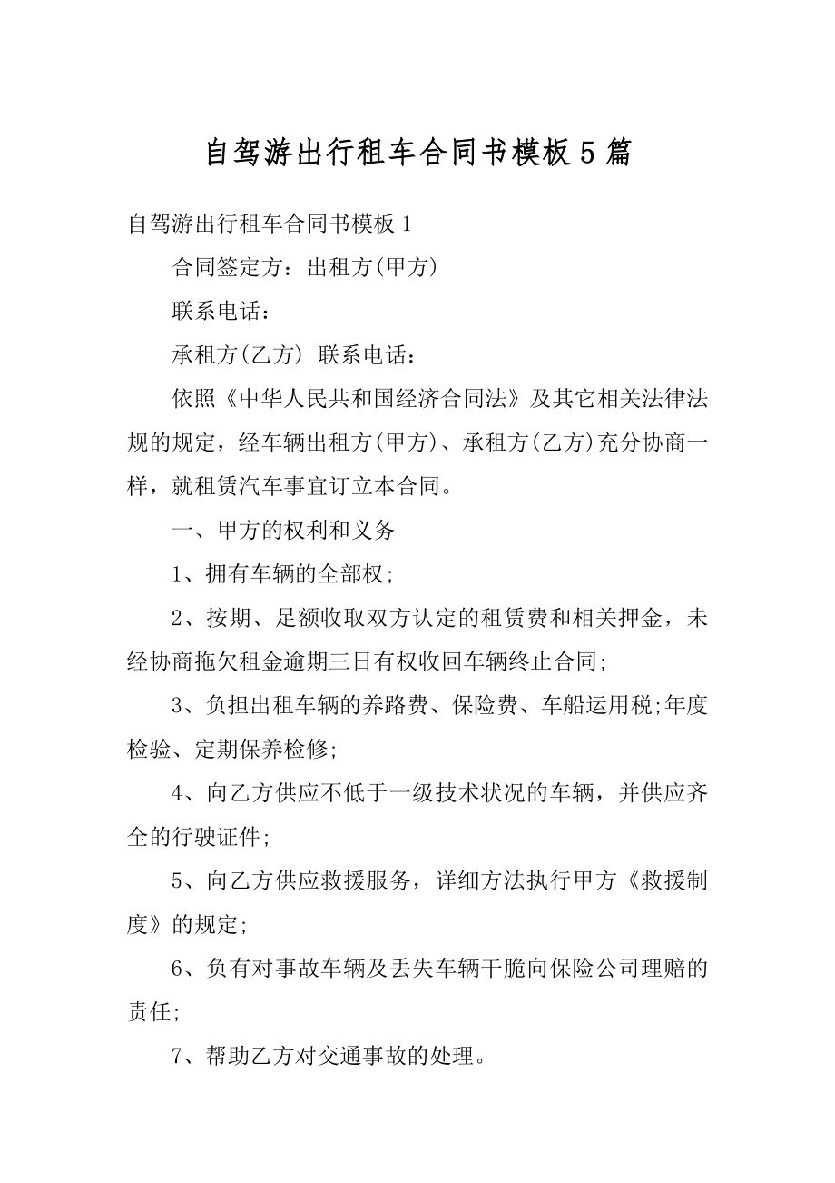 自驾游出行租车合同书模板5篇范文.docx_第1页