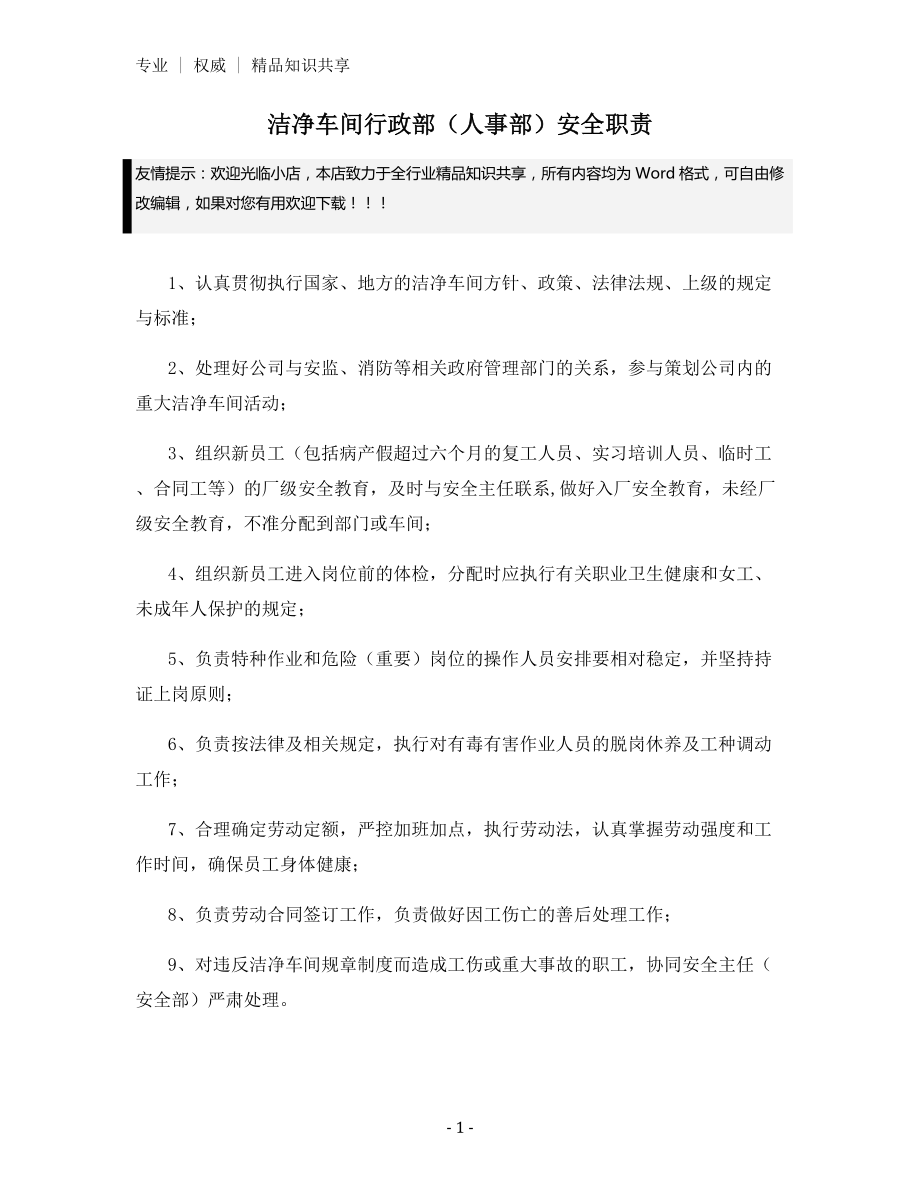 洁净车间行政部(人事部)安全职责.docx_第1页