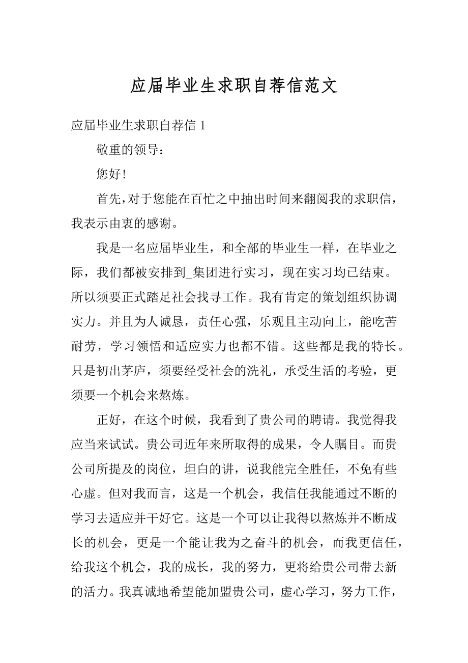 应届毕业生求职自荐信范文优质.docx_第1页