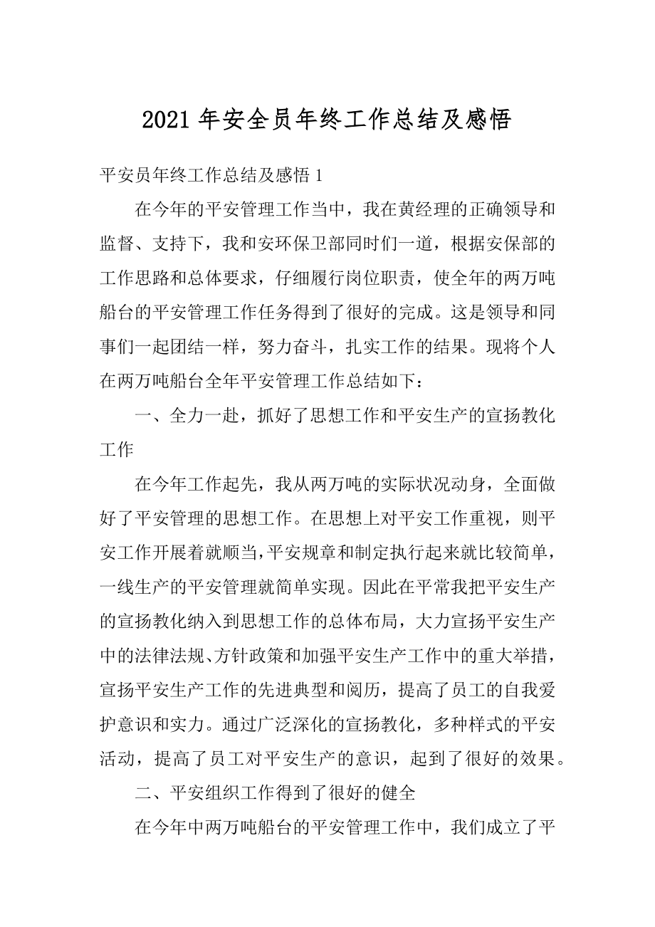 2021年安全员年终工作总结及感悟精编.docx_第1页