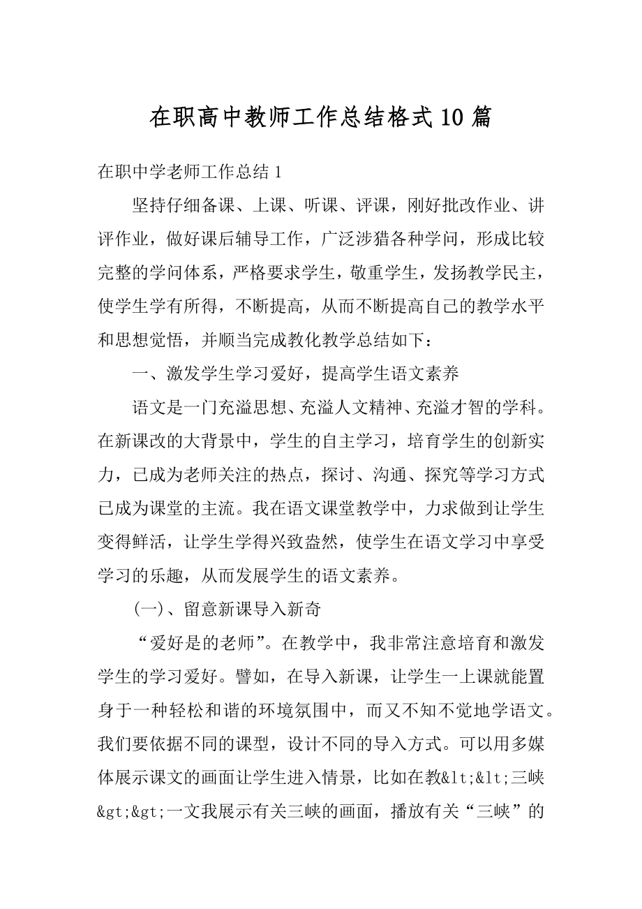 在职高中教师工作总结格式10篇例文.docx_第1页