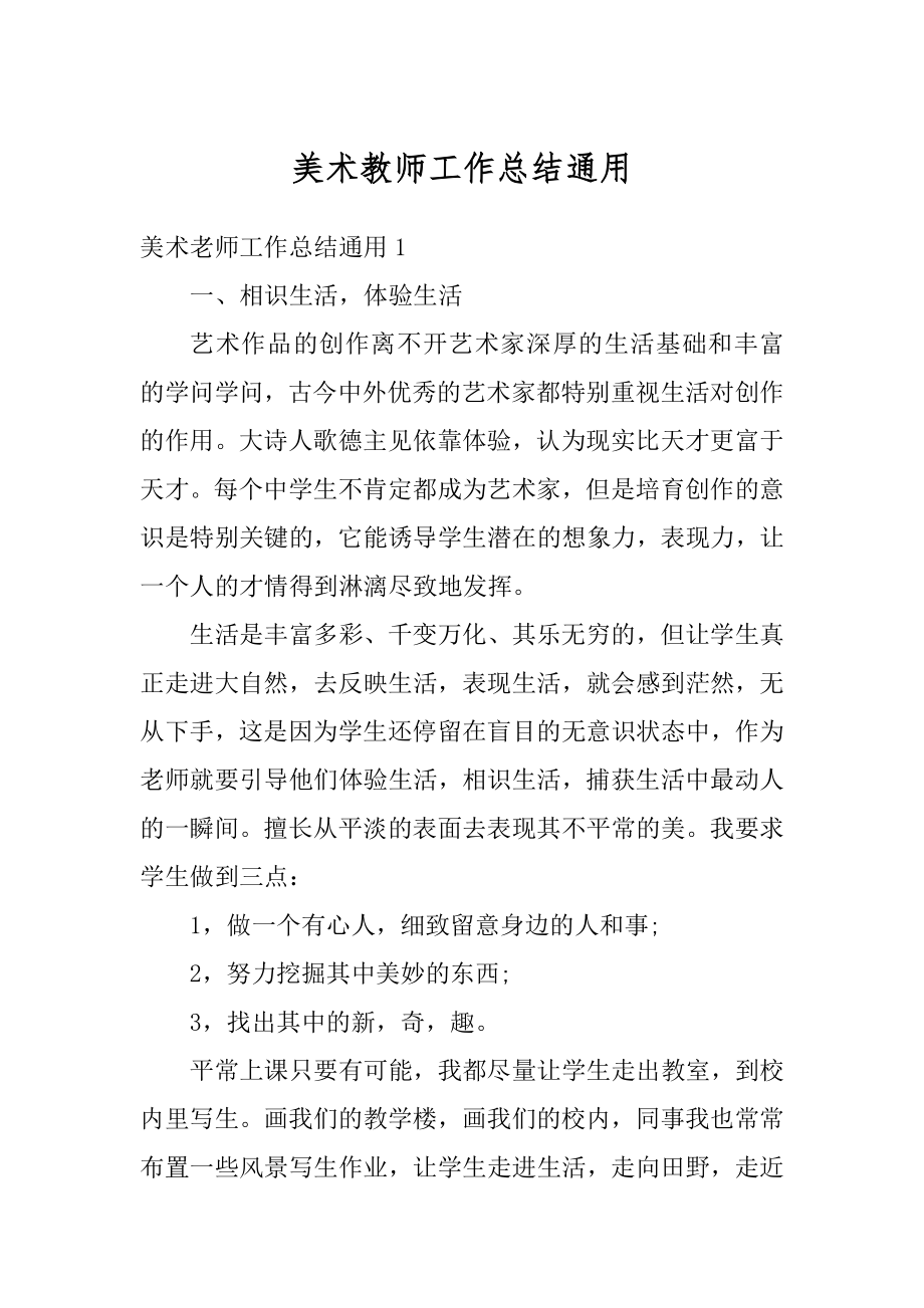 美术教师工作总结通用最新.docx_第1页