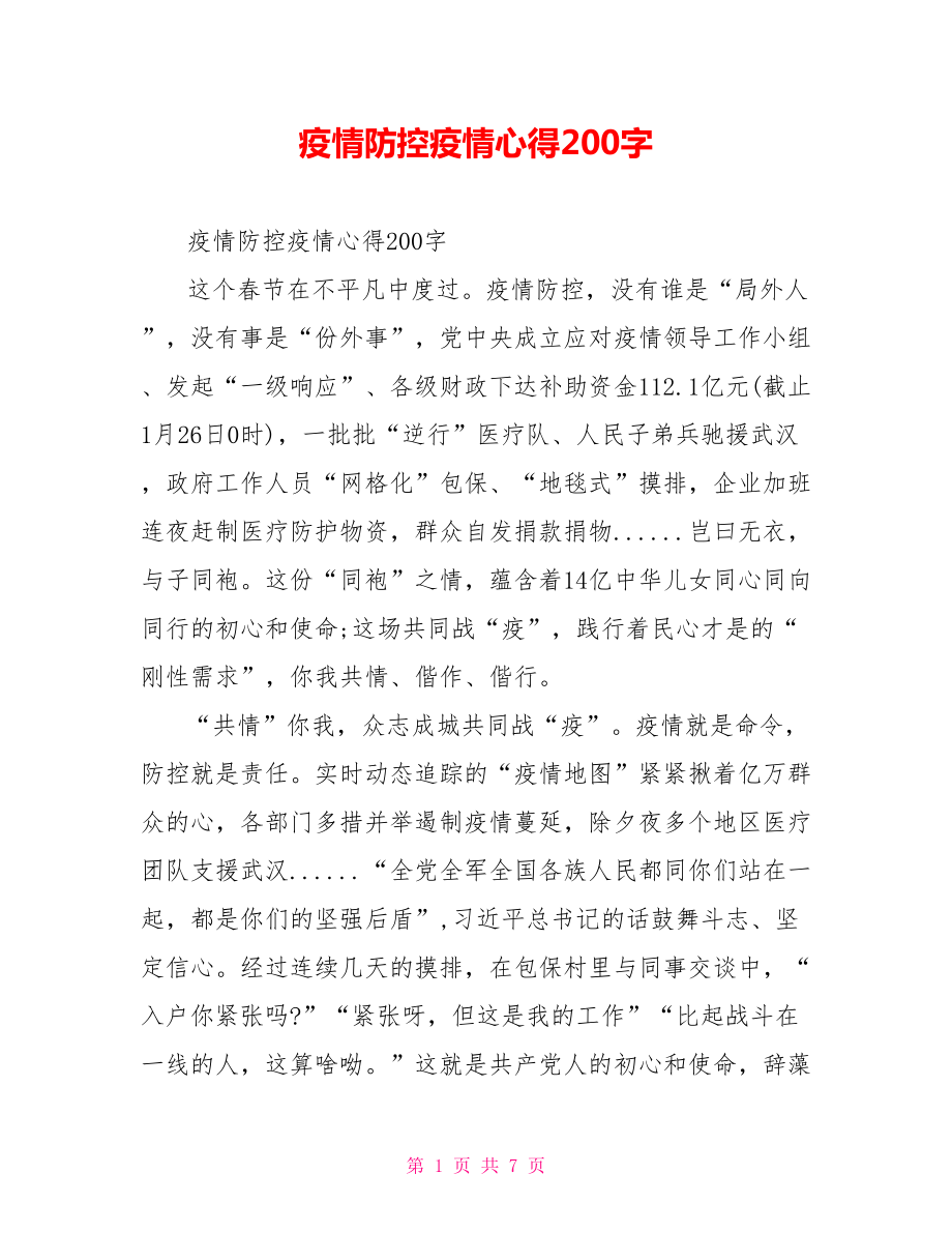 疫情防控疫情心得200字.doc_第1页