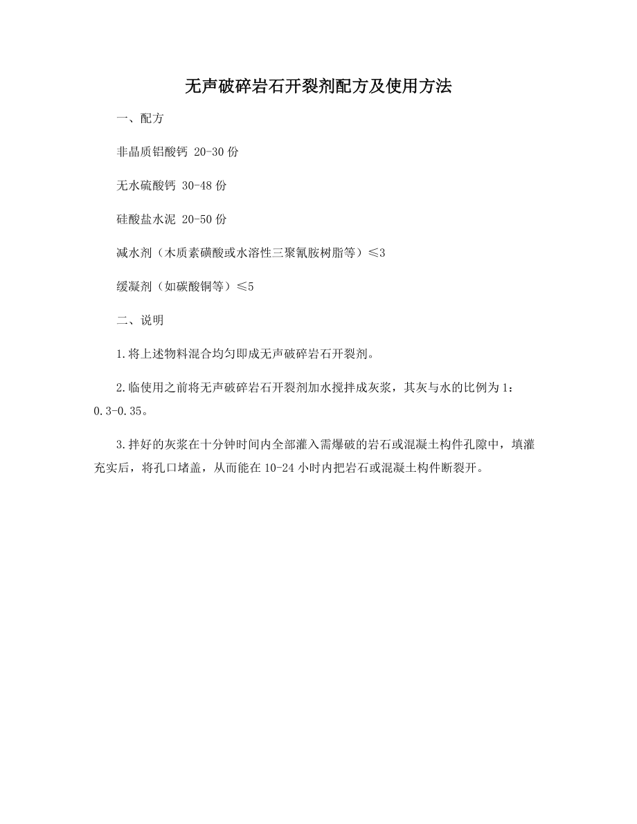 无声破碎岩石开裂剂配方及使用方法.docx_第1页