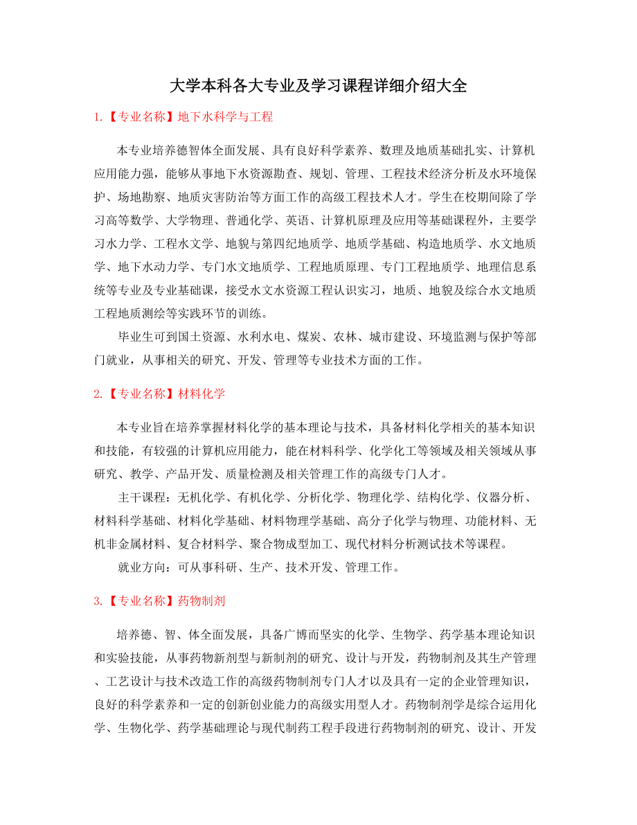 最全本科热门专业课程及就业方向.docx_第1页