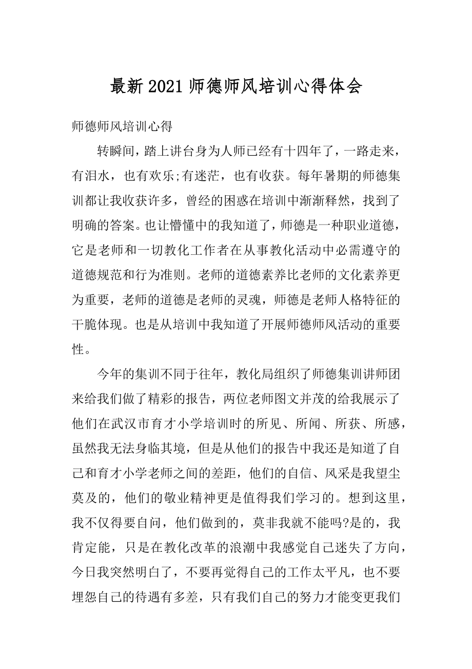 最新2021师德师风培训心得体会精品.docx_第1页