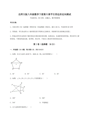 难点详解北师大版八年级数学下册第六章平行四边形定向测试试题(含详解).docx