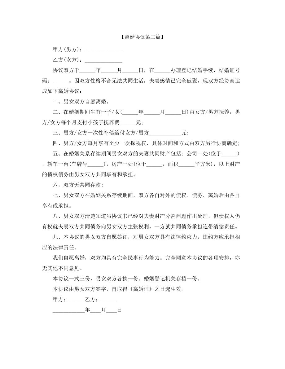 夫妻自愿离婚协议五篇合集.docx_第2页