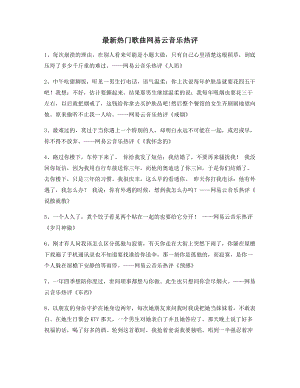 【流行歌曲热评】网易云音乐热门流行歌曲经典名歌热评精选.docx