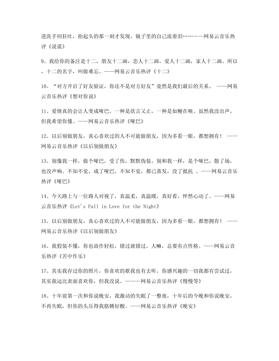 【流行歌曲热评】网易云音乐热门流行歌曲经典名歌热评精选.docx_第2页