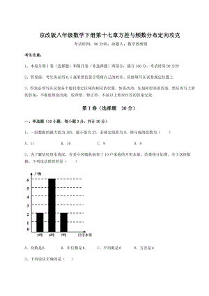 难点解析京改版八年级数学下册第十七章方差与频数分布定向攻克试卷(无超纲).docx