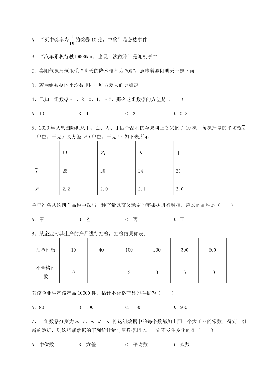 难点解析京改版八年级数学下册第十七章方差与频数分布定向攻克试卷(无超纲).docx_第2页