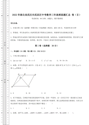 模拟真题：2022年湖北省武汉市武昌区中考数学三年高频真题汇总-卷(Ⅱ)(含答案详解).docx