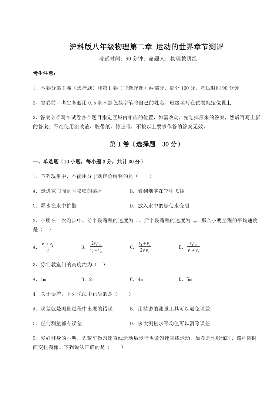 2022年最新沪科版八年级物理第二章-运动的世界章节测评试题(含答案及详细解析).docx_第1页