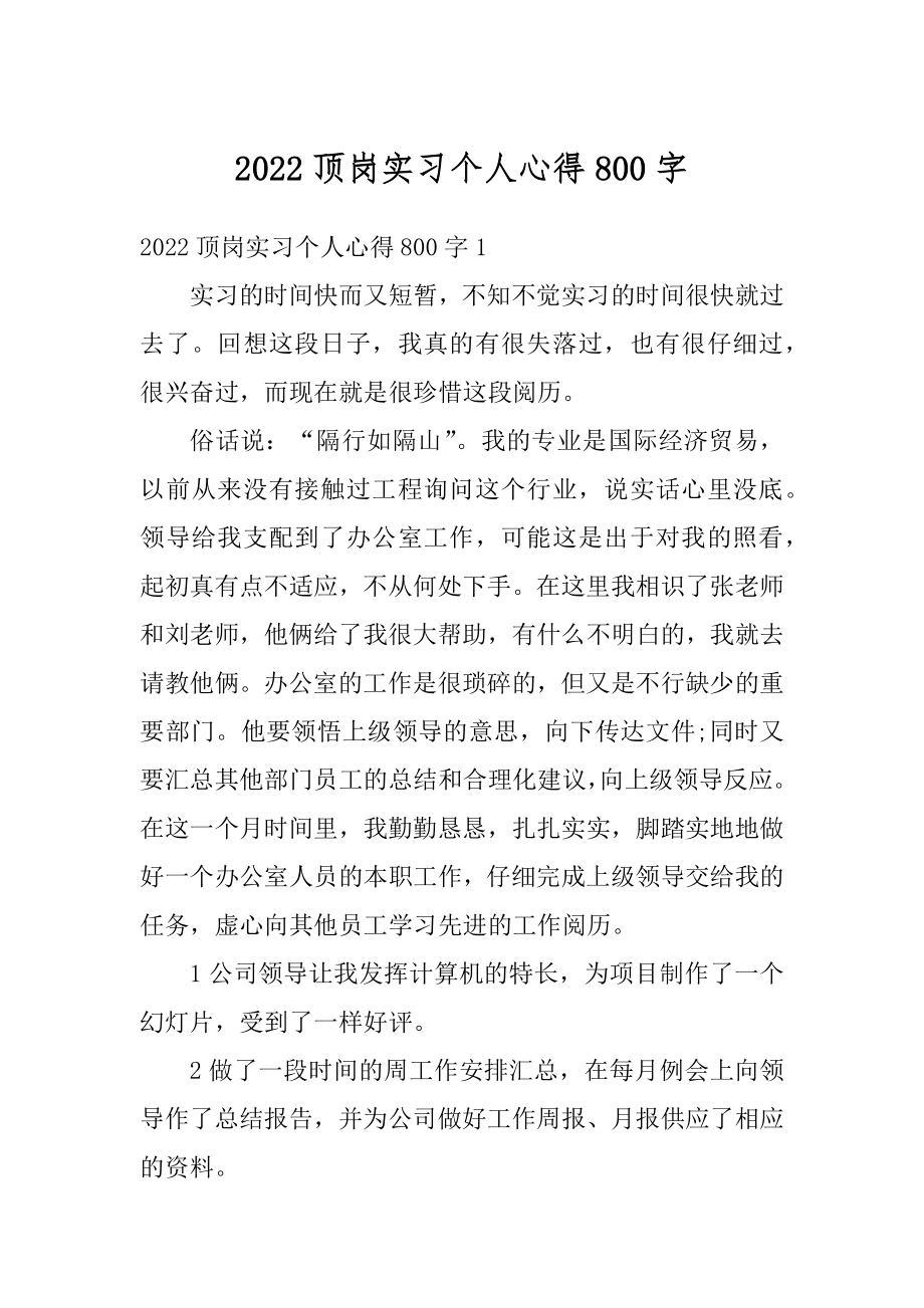 2022顶岗实习个人心得800字优质.docx_第1页