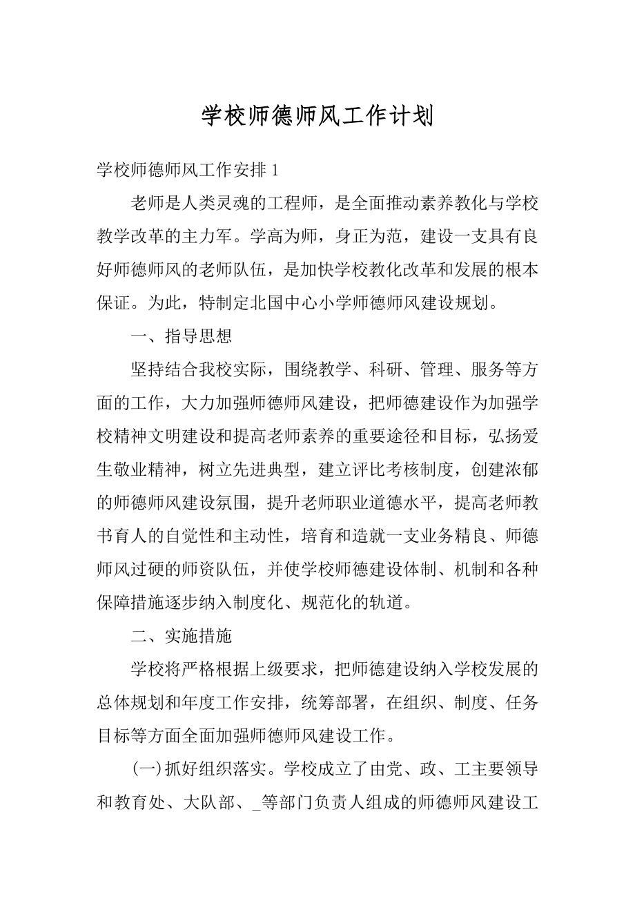 学校师德师风工作计划汇编.docx_第1页