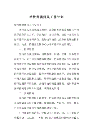 学校师德师风工作计划汇编.docx