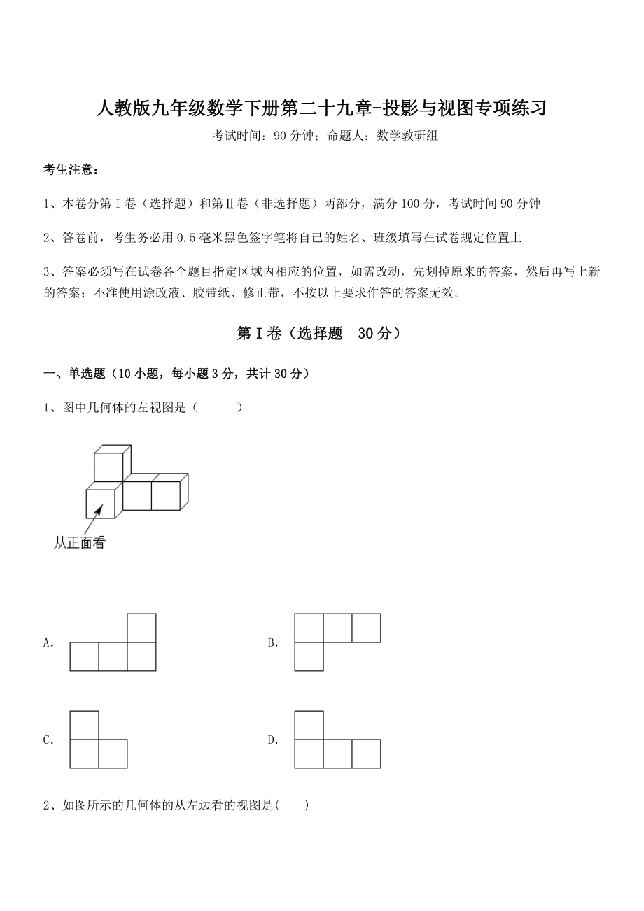 最新人教版九年级数学下册第二十九章-投影与视图专项练习试题(含解析).docx_第1页