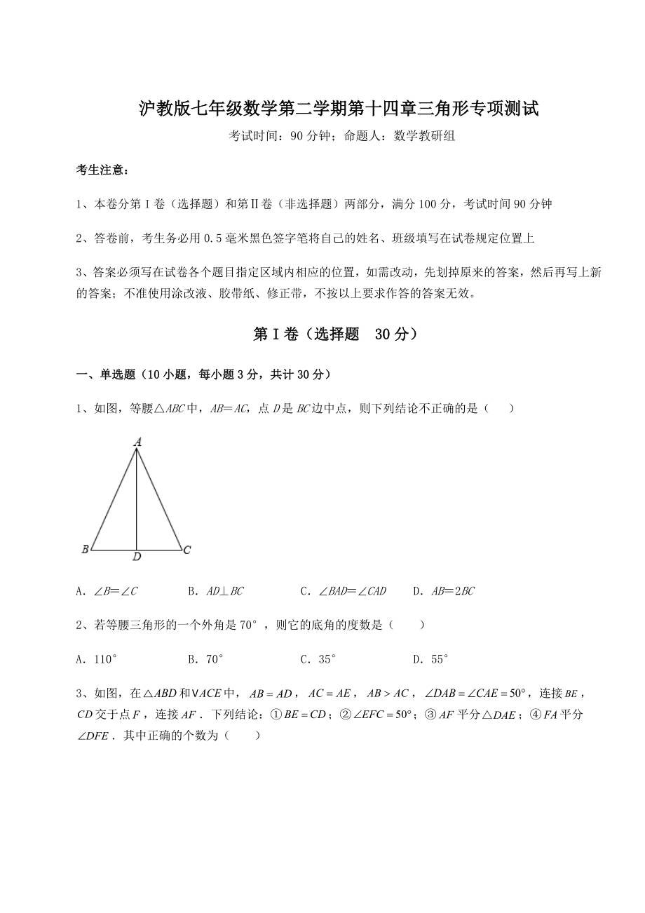 2022年沪教版七年级数学第二学期第十四章三角形专项测试练习题(精选).docx_第1页